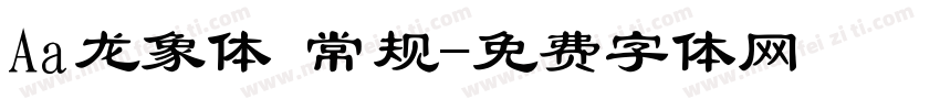 Aa龙象体 常规字体转换